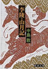 李陵 山月記 改版の通販 中島 敦 新潮文庫 紙の本 Honto本の通販ストア