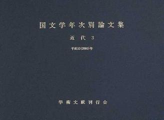 国文学年次別論文集 近代３平成１３（２００１）年の通販/学術文献刊行