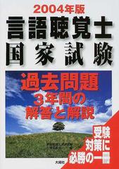 言語聴覚士国家試験過去問題３年間の解答と解説 ２００４年版