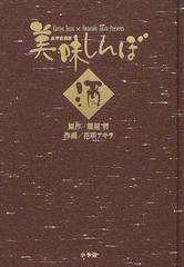 美味しんぼ 豪華愛蔵版 酒の通販/雁屋 哲/花咲 アキラ - コミック