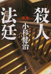 殺人法廷の通販/小杉 健治 双葉文庫 - 紙の本：honto本の通販ストア