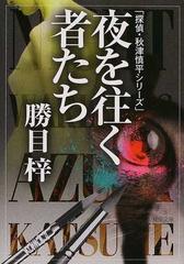 夜を往く者たちの通販 勝目 梓 双葉文庫 紙の本 Honto本の通販ストア