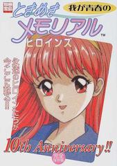 我が青春の『ときめきメモリアル』ヒロインズ 完全保存版 （別冊宝島）