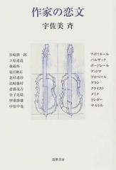 作家の恋文の通販 宇佐美 斉 小説 Honto本の通販ストア