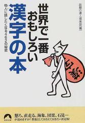 世界で一番おもしろい漢字の本 他人に話したくなる４６２の秘密の通販 話題の達人倶楽部 青春文庫 紙の本 Honto本の通販ストア