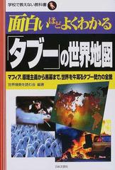 面白いほどよくわかる タブー の世界地図 マフィア 原理主義から黒幕まで 世界を牛耳るタブー勢力の全貌の通販 世界情勢を読む会 紙の本 Honto本の通販ストア