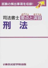 大特価アウトレット 刑法 東京法経学院出版 待望の再入荷! - anyrender