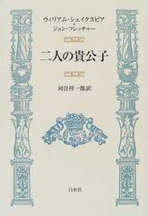 二人の貴公子の通販 ウィリアム シェイクスピア ジョン フレッチャー 小説 Honto本の通販ストア