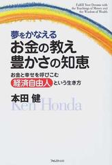 夢をかなえるお金の教え豊かさの知恵 お金と幸せを呼びこむ経済自由人という生き方の通販 本田 健 紙の本 Honto本の通販ストア