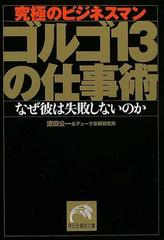 ゴルゴ１３の仕事術 究極のビジネスマン なぜ彼は失敗しないのかの通販 漆田 公一 デューク東郷研究所 祥伝社黄金文庫 紙の本 Honto本の通販ストア