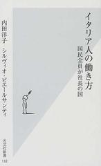 イタリア人の働き方 国民全員が社長の国の通販 内田 洋子 シルヴィオ ピエールサンティ 光文社新書 紙の本 Honto本の通販ストア