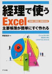 経理で使うｅｘｃｅｌ 主要帳簿が簡単にすぐ作れる ｅｘｃｅｌ初心者も簿記初心者もこの本ではじめられるの通販 阿部 友計 紙の本 Honto本の通販ストア