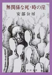 無関係な死 時の崖 改版の通販 安部 公房 新潮文庫 紙の本 Honto本の通販ストア