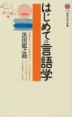 はじめての言語学の通販 黒田 竜之助 講談社現代新書 紙の本 Honto本の通販ストア