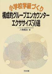 小学校学級づくり構成的グループエンカウンター・エクササイズ５０選の