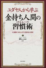 ユダヤ人から学ぶ金持ち人間の習慣術 大富豪になるユダヤ流律法と英知