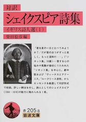 シェイクスピア詩集 対訳の通販 シェイクスピア 柴田 稔彦 岩波文庫 紙の本 Honto本の通販ストア