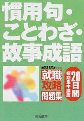 慣用句 ことわざ 故事成語 ２０日間短期集中講座 ２００５年度版の通販 紙の本 Honto本の通販ストア