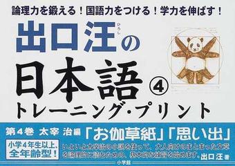 出口汪の日本語トレーニング プリント ４の通販 出口 汪 紙の本 Honto本の通販ストア