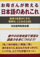 お母さんが教える日本語のあれこれ 表現力を豊かにする慣用句 ことわざ３４８の通販 日本語再勉強会 紙の本 Honto本の通販ストア