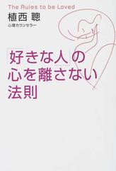 好きな人 の心を離さない法則の通販 植西 聡 紙の本 Honto本の通販ストア