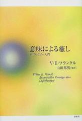 意味による癒し ロゴセラピー入門の通販 ｖ ｅ フランクル 山田 邦男 紙の本 Honto本の通販ストア