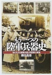 もう一つの陸軍兵器史―知られざる鹵獲兵器と同盟軍の実態その他