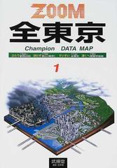 全東京 駅周辺図・都心（東京）・関東甲信越 ２００４ （Ｃｈａｍｐｉｏｎ ｄａｔａ ｍａｐ ｚｏｏｍ）