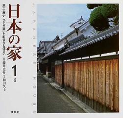 日本の家 風土 歴史 ひとが築いた町並みと住まい 1 近畿の通販 藤井 恵介 紙の本 Honto本の通販ストア 日本の家 風土 歴史 ひとが築いた町並みと住まい 1 近畿の通販 藤井 恵介 紙の本 Honto本の通販ストア
