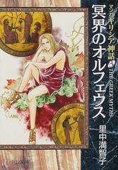 マンガギリシア神話 ３ 冥界のオルフェウスの通販 里中 満智子 中公文庫 紙の本 Honto本の通販ストア