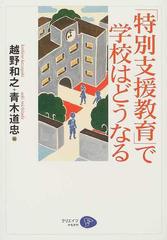 特別支援教育」で学校はどうなるの通販/越野 和之/青木 道忠 - 紙の本