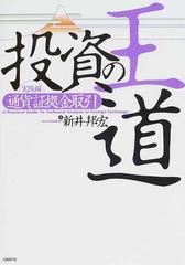 投資の王道 実践編１ 通貨証拠金取引の通販/新井 邦宏 - 紙の本：honto