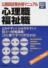 公務員試験合格マニュアル心理職 福祉職 ２００４年 ２００５年向けの通販 東京リーガルマインド公務員試験部 紙の本 Honto本の通販ストア