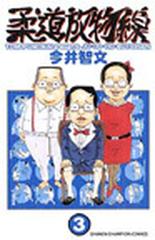 イマイトモフミシリーズ名柔道放物線 ３/秋田書店/今井智文 - 少年漫画