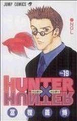 ハンター×ハンター Ｎｏ．１９ ＮＧＬ （ジャンプ・コミックス）