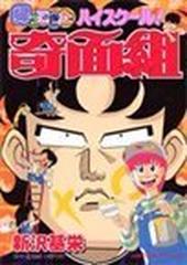 帰ってきたハイスクール 奇面組 ジャンプコミックスデラックス の通販 新沢 基栄 コミック Honto本の通販ストア