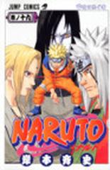 ＮＡＲＵＴＯ 巻ノ１９ 受け継ぐ者 （ジャンプ・コミックス）