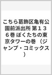 こちら葛飾区亀有公園前派出所 第１３６巻 （ジャンプ・コミックス）の