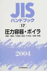 ＪＩＳハンドブック 圧力容器・ボイラ 用語／構造／付属品・部品・その他／試験・検査 ２００４