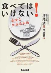 食べてはいけない 危険な食品添加物の通販 堺 英一郎 増尾 清 紙の本 Honto本の通販ストア