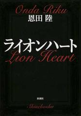 ライオンハートの通販 恩田 陸 新潮文庫 紙の本 Honto本の通販ストア