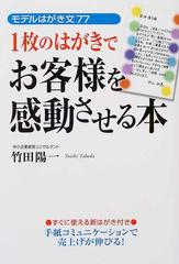 １枚のはがきでお客様を感動させる本 モデルはがき文７７ 新装版の通販 竹田 陽一 紙の本 Honto本の通販ストア