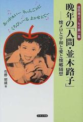 晩年の「人間・並木路子」 懐メロと平和と愛と懐郷随想日本文学評論