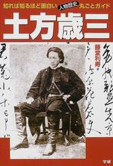 土方歳三の通販 藤堂 利寿 紙の本 Honto本の通販ストア