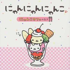 にゃんにゃんにゃんこ にゃんこカフェのまきの通販/なかじま みすず