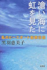 滄い海に虹を見た 私のピースボート船旅日記/文芸社/黒羽恵美子