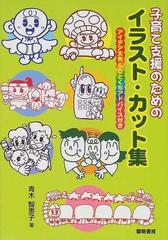 子育て支援のためのイラスト カット集 アイデア文例 ひとくちアドバイス付きの通販 青木 智恵子 紙の本 Honto本の通販ストア