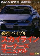 スカイラインオーナーズマニュアル Ｒ３２、Ｒ３３、そして、Ｒ３４…直６は死なず！ 必携バイブル （レッドバッジシリーズ）