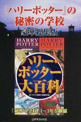 ハリー ポッター の秘密の学校 豪華総集版の通販 ローリングを愛する魔法の会 小説 Honto本の通販ストア