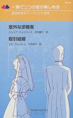 意外な求婚者／取引結婚 便宜結婚をテーマにした物語/ハーパーコリンズ ...